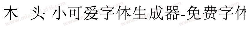 木头 小可爱字体生成器字体转换